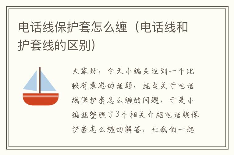电话线保护套怎么缠(电话线和护套线的区别)