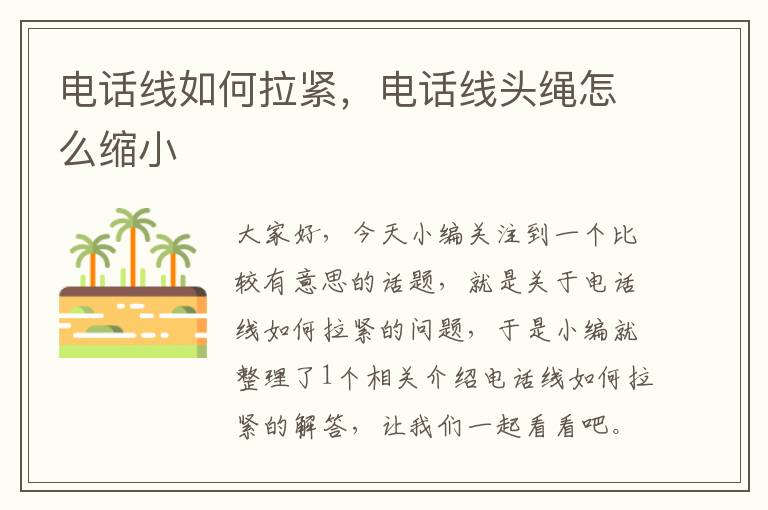 电话线如何拉紧,电话线头绳怎么缩小