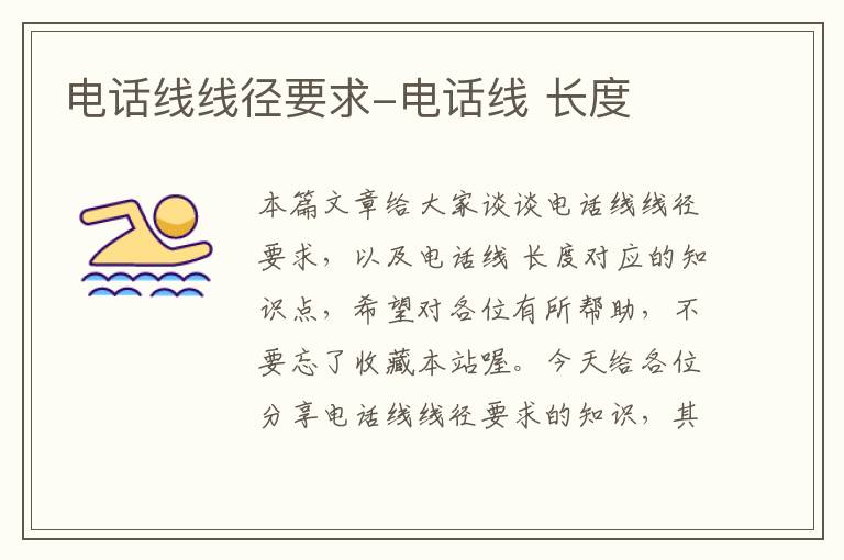 电话线线径要求-电话线 长度