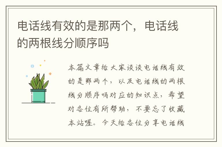 电话线有效的是那两个,电话线的两根线分顺序吗