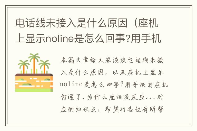 电话线未接入是什么原因(座机上显示noline是怎么回事?用手机打座机打通了,为什么座机没反应...)