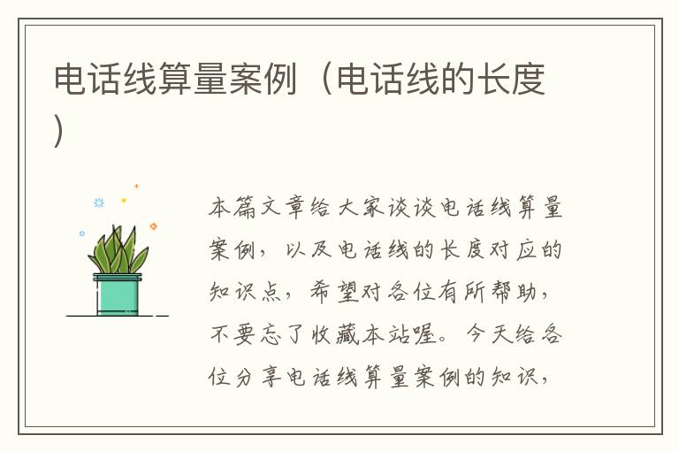 电话线算量案例(电话线的长度)