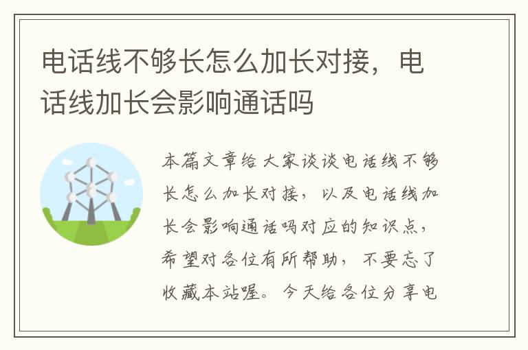 电话线不够长怎么加长对接,电话线加长会影响通话吗
