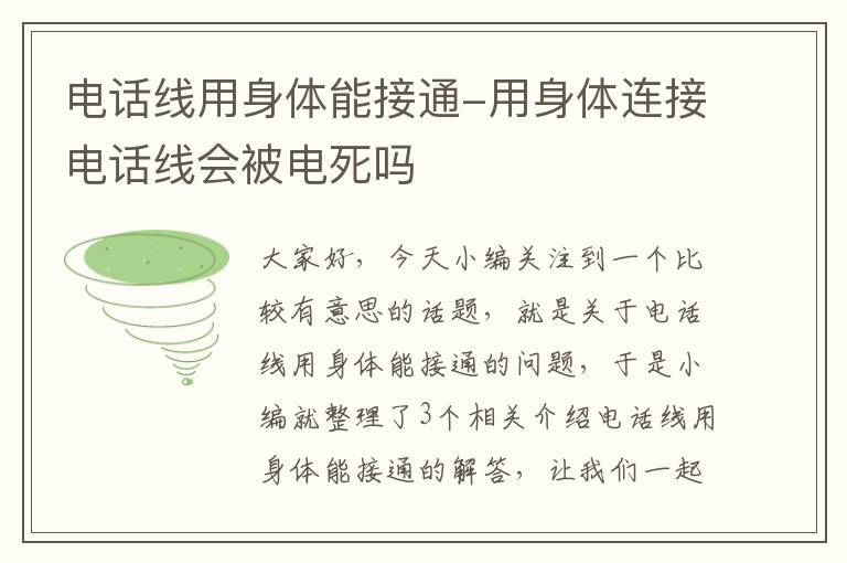 电话线用身体能接通-用身体连接电话线会被电死吗