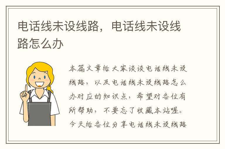 电话线未设线路,电话线未设线路怎么办