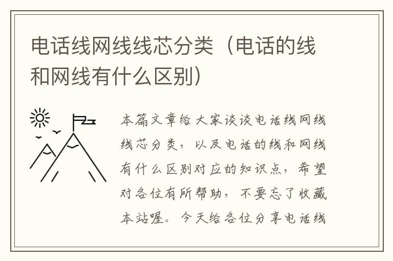 电话线网线线芯分类(电话的线和网线有什么区别)