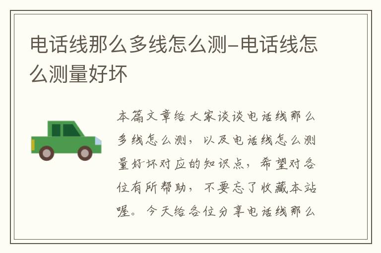 电话线那么多线怎么测-电话线怎么测量好坏