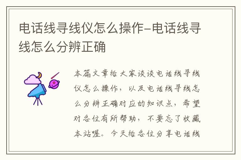 电话线寻线仪怎么操作-电话线寻线怎么分辨正确
