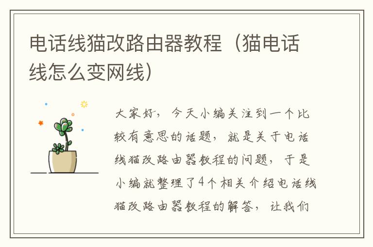 电话线猫改路由器教程(猫电话线怎么变网线)