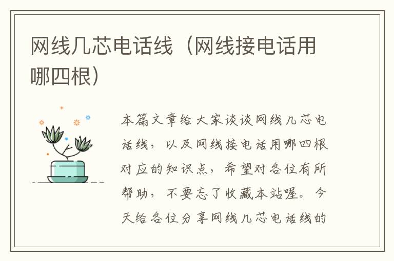 网线几芯电话线(网线接电话用哪四根)