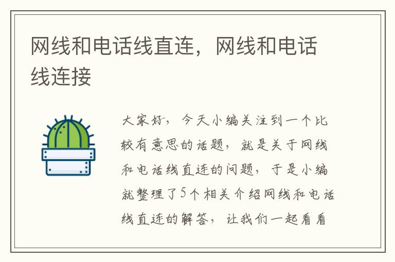 网线和电话线直连,网线和电话线连接