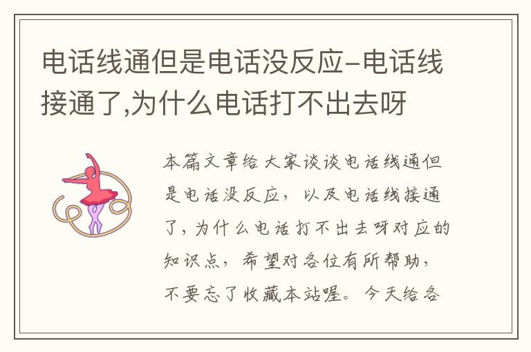 电话线通但是电话没反应-电话线接通了,为什么电话打不出去呀