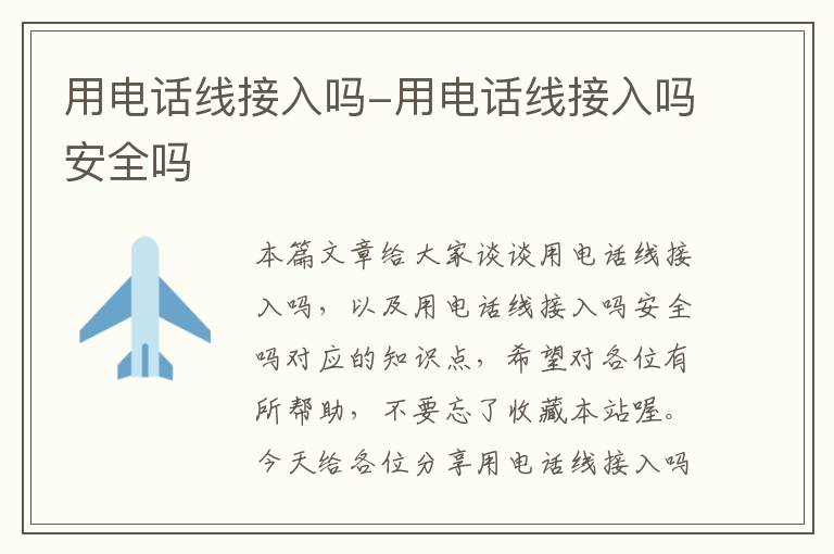 用电话线接入吗-用电话线接入吗安全吗