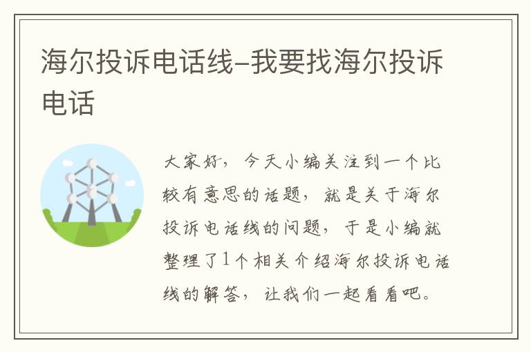 海尔投诉电话线-我要找海尔投诉电话