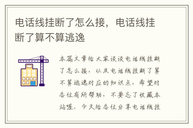 电话线挂断了怎么接,电话线挂断了算不算逃逸