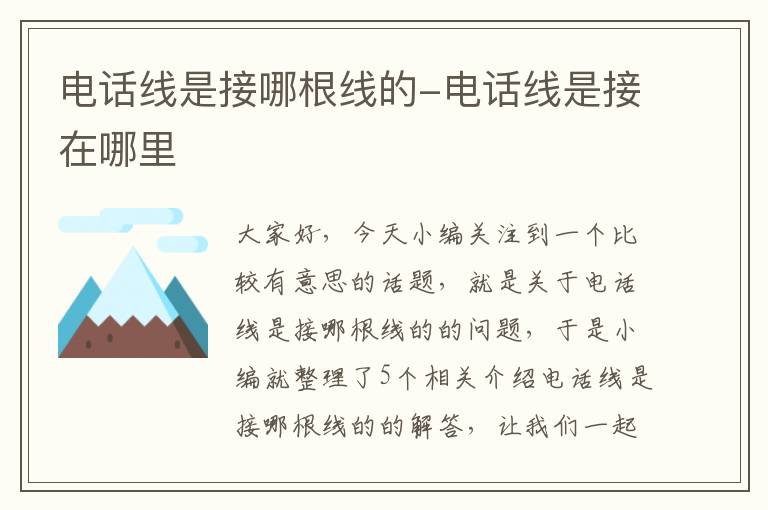 电话线是接哪根线的-电话线是接在哪里