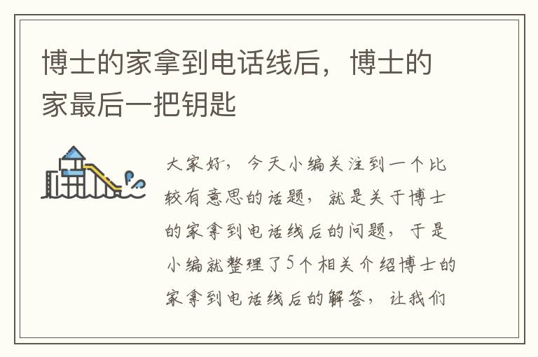 博士的家拿到电话线后,博士的家最后一把钥匙