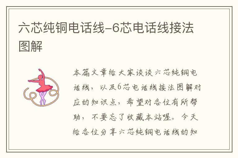 六芯纯铜电话线-6芯电话线接法图解