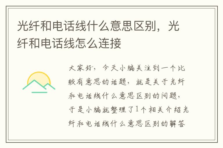 光纤和电话线什么意思区别,光纤和电话线怎么连接