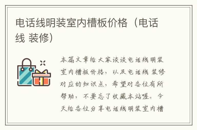 电话线明装室内槽板价格(电话线 装修)