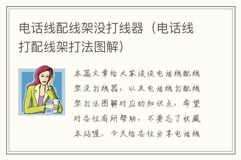 电话线配线架没打线器(电话线打配线架打法图解)
