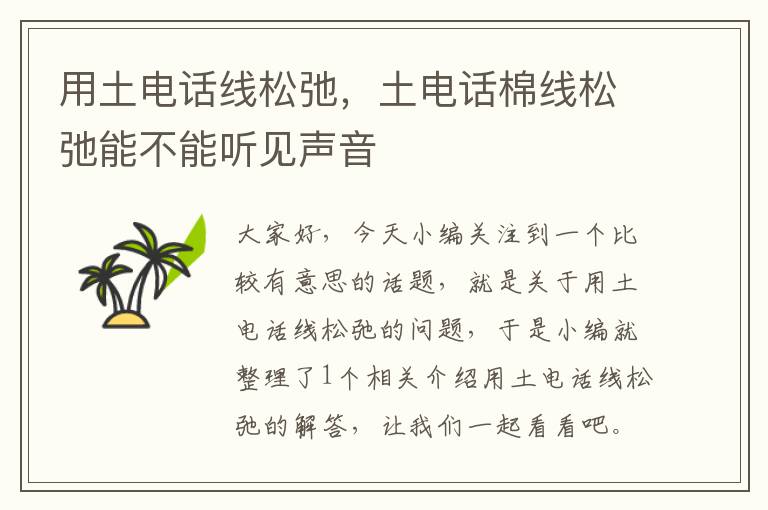 用土电话线松弛,土电话棉线松弛能不能听见声音