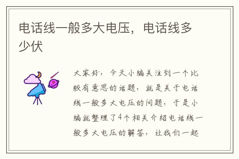 电话线一般多大电压,电话线多少伏