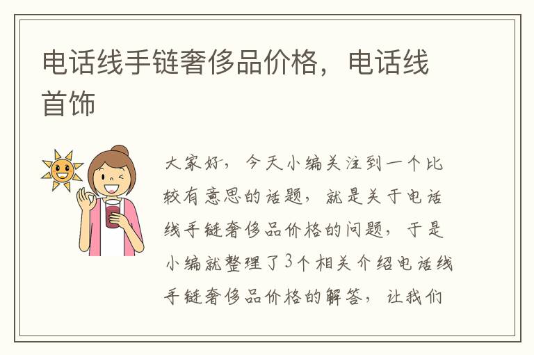 电话线手链奢侈品价格,电话线首饰