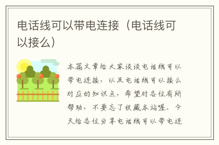 电话线可以带电连接(电话线可以接么)