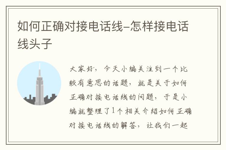 如何正确对接电话线-怎样接电话线头子