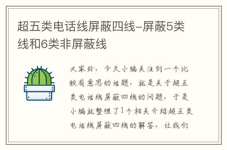 超五类电话线屏蔽四线-屏蔽5类线和6类非屏蔽线