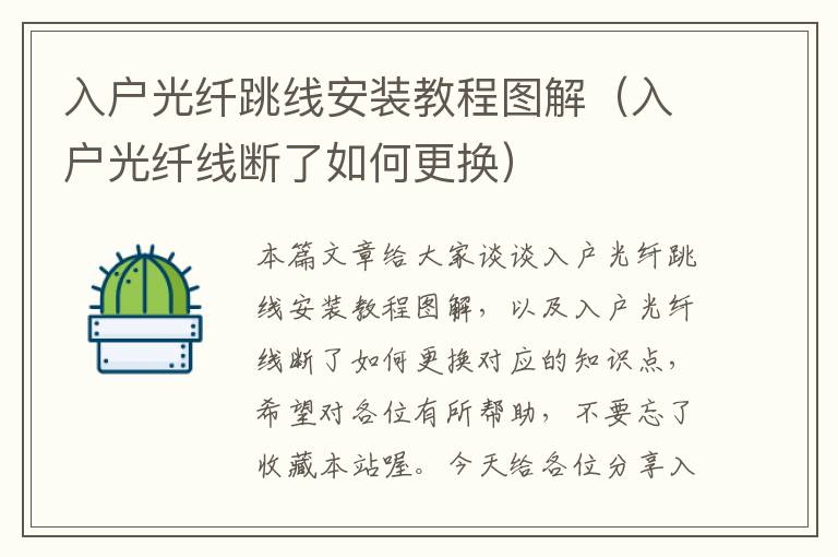 入户光纤跳线安装教程图解（入户光纤线断了如何更换）