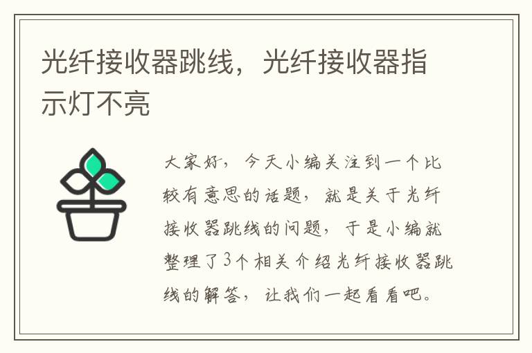 光纤接收器跳线,光纤接收器指示灯不亮