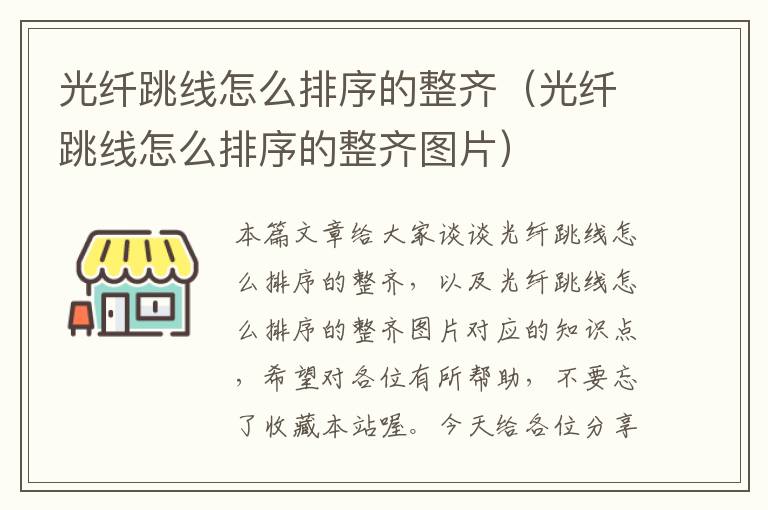 光纤跳线怎么排序的整齐(光纤跳线怎么排序的整齐图片)