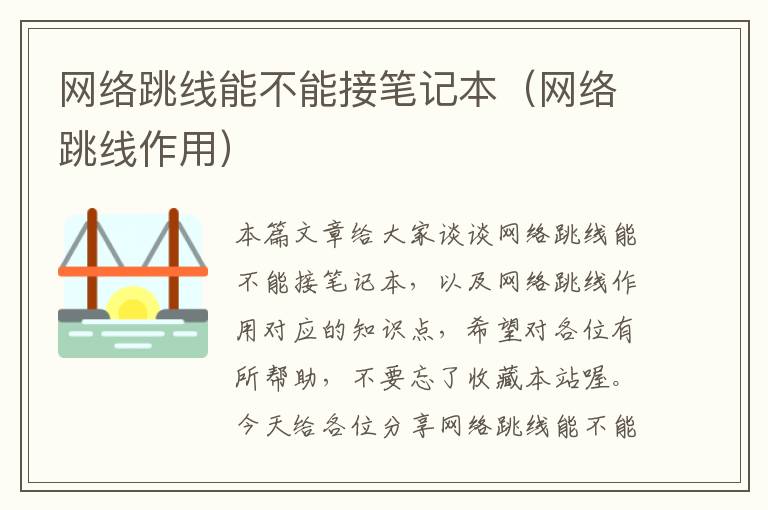网络跳线能不能接笔记本(网络跳线作用)
