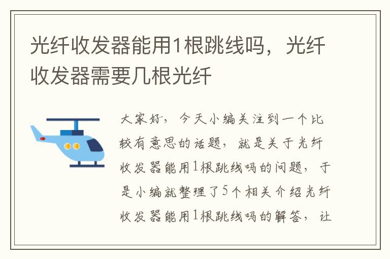 光纤收发器能用1根跳线吗,光纤收发器需要几根光纤