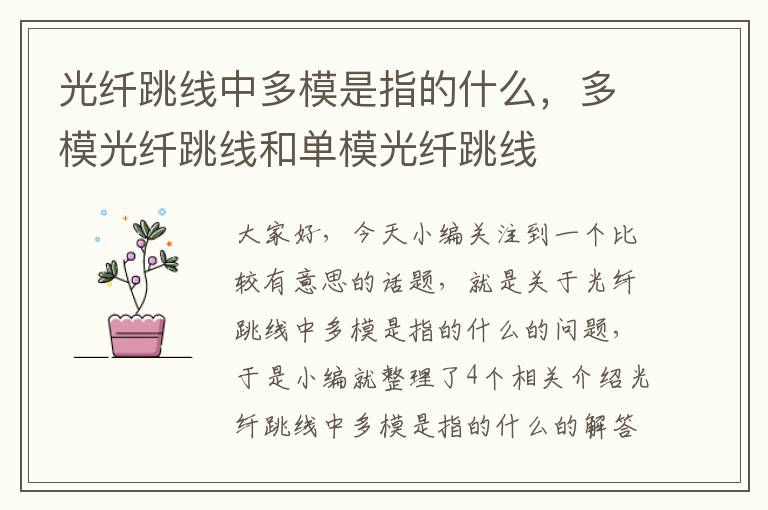 光纤跳线中多模是指的什么,多模光纤跳线和单模光纤跳线