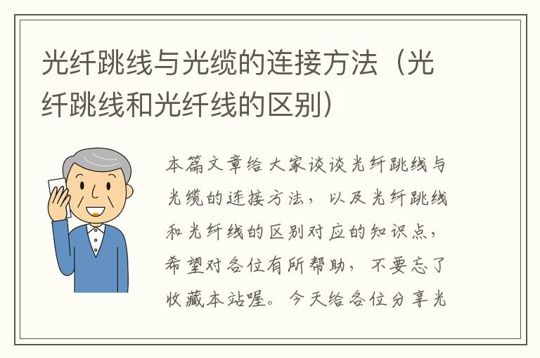 光纤跳线与光缆的连接方法(光纤跳线和光纤线的区别)