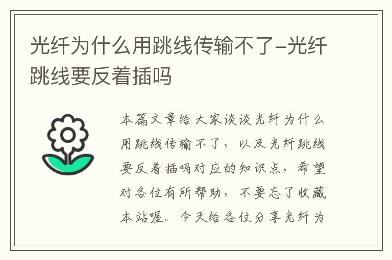 光纤为什么用跳线传输不了-光纤跳线要反着插吗