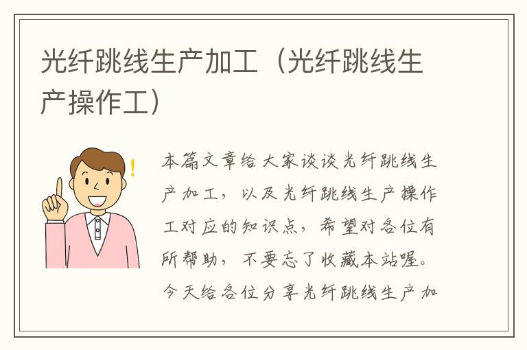 光纤跳线生产加工(光纤跳线生产操作工)