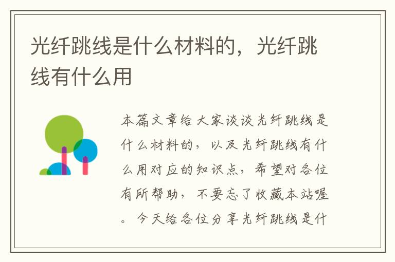 光纤跳线是什么材料的,光纤跳线有什么用