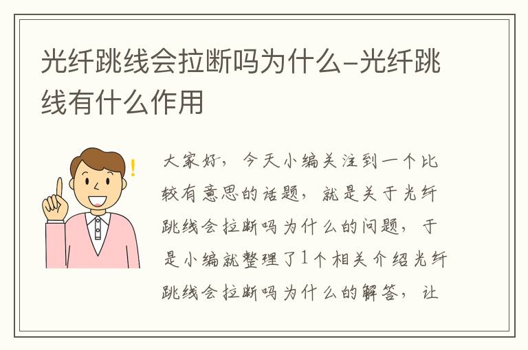 光纤跳线会拉断吗为什么-光纤跳线有什么作用