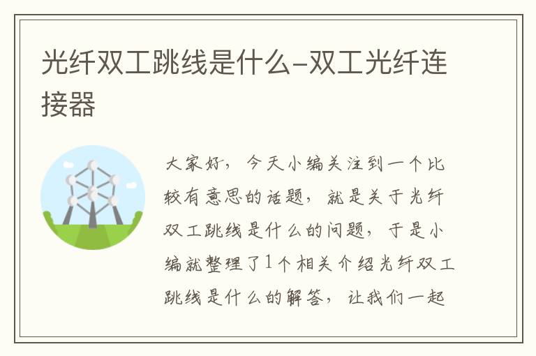 光纤双工跳线是什么-双工光纤连接器