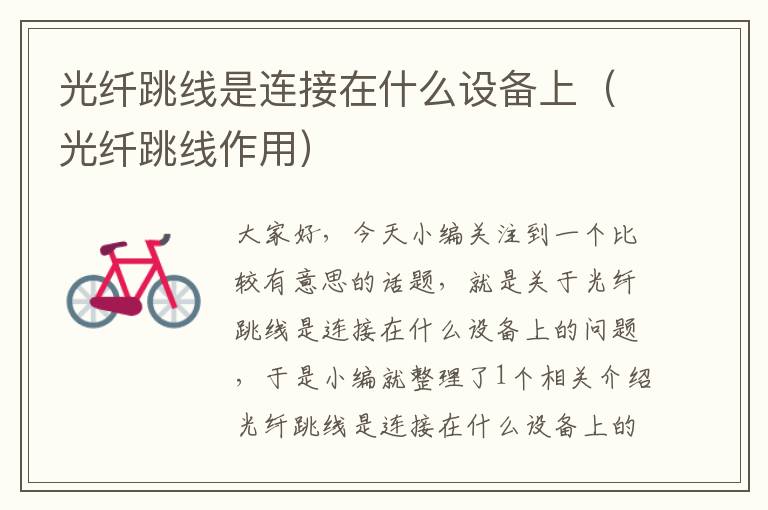 光纤跳线是连接在什么设备上(光纤跳线作用)