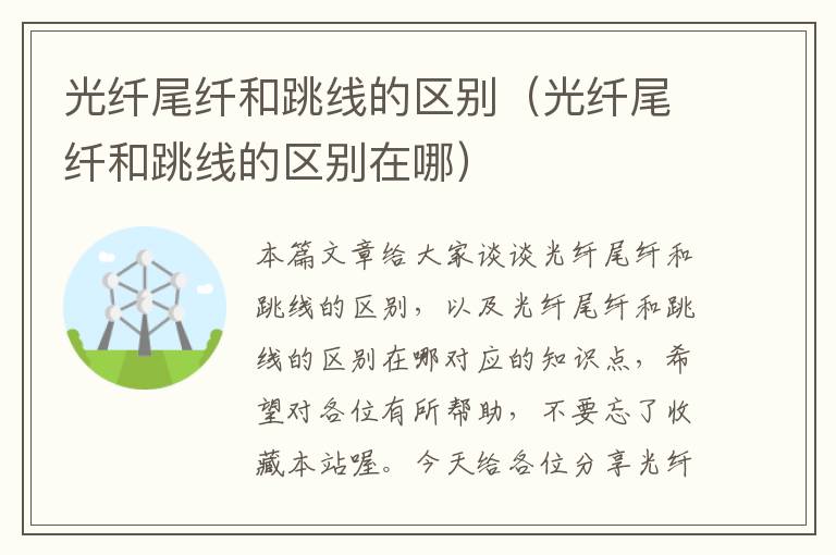 光纤尾纤和跳线的区别(光纤尾纤和跳线的区别在哪)