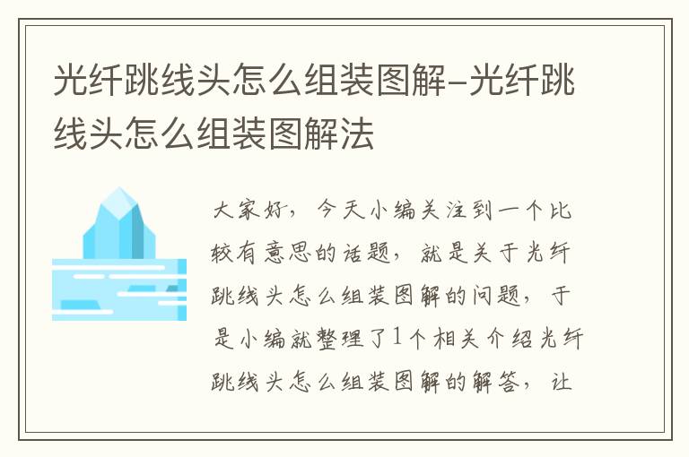 光纤跳线头怎么组装图解-光纤跳线头怎么组装图解法