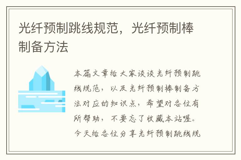光纤预制跳线规范,光纤预制棒制备方法