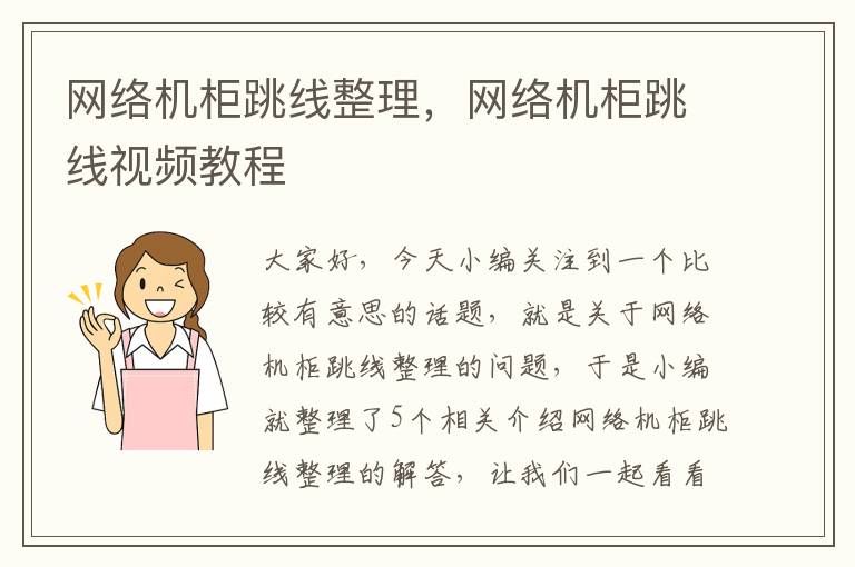 网络机柜跳线整理,网络机柜跳线视频教程