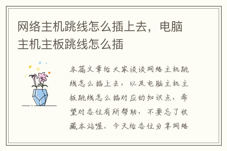 网络主机跳线怎么插上去,电脑主机主板跳线怎么插