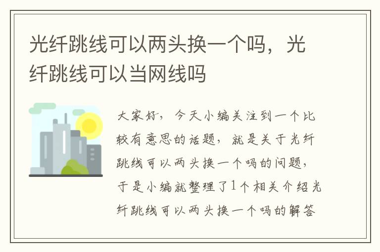 光纤跳线可以两头换一个吗,光纤跳线可以当网线吗